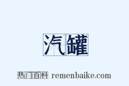 汽罐是什么意思的图片